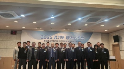경기도, ‘2025년 평택항 포럼’ 개최...해운·물류 관계자 만남의 장 마련