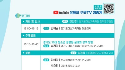 성평등에 대한 도내 청소년들의 생각은?…경기도여성가족재단 29일 정책토론회