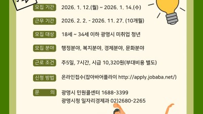 광명시, 2026년 상반기 청년 일자리 사업 참여자 모집
