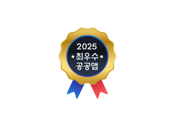 2025+최우수공공앱+마크.png