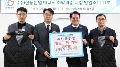 ㈜신풍산업, 지역 취약계층 위한 ‘발열조끼’ 100벌 기탁