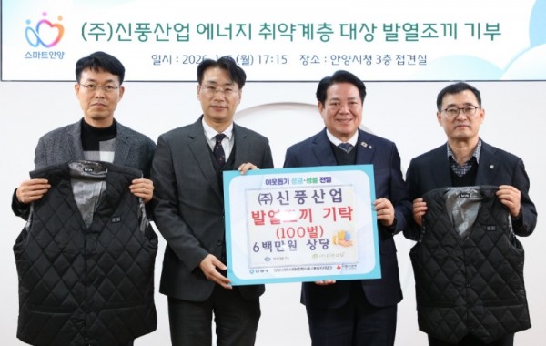 ㈜신풍산업의 심정식 대표(왼쪽 두번째)와 최대호 안양시장(오른쪽 두번째) 등이 참석한 가운데 5일 오후 5시 15분 시청 3층 접견실에서 지역 저소득층 및 에너지 취약계층의 겨울철 생활 안정을 돕기 위해 발열조끼 100벌 기탁식이 진행됐다 사진1.jpg