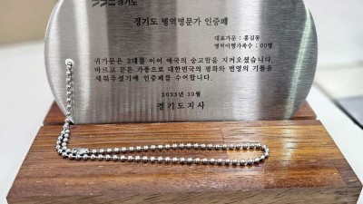 “병역명문가의 자긍심을 전합니다” 경기도, 병역명문가 1,581가문에 인증패와 서한문 전달