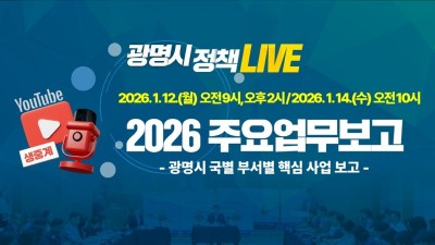 시민도 시정업무보고 실시간으로 받는다 광명시, 2026년 주요업무보고회 유튜브로 전면 생중계