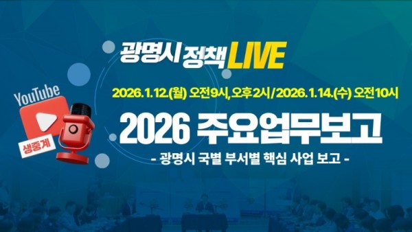 (광명1)광명시 2026년 주요업무보고회 유튜브로 전면 생중계.jpg