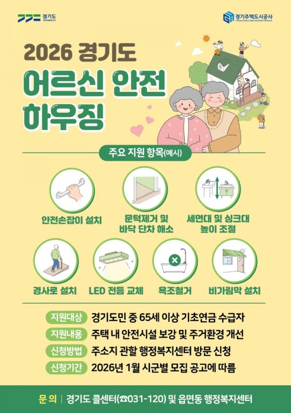 2026년+어르신+안전+하우징+모집+리플릿_앞.jpg