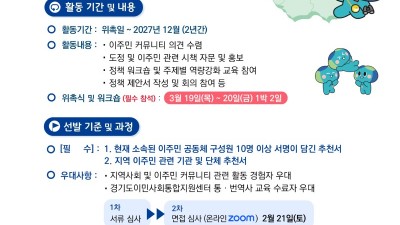 경기도 이민사회 정책 파트너 2026 경기도 외국인주민 명예대사 20명 모집