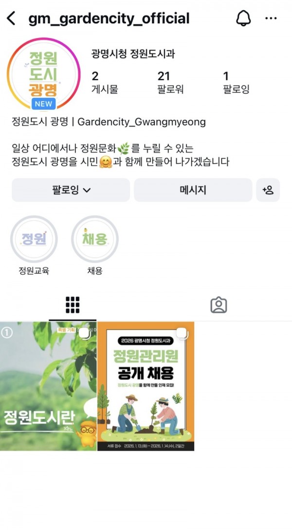 (광명2)‘정원도시 광명’ 공식 SNS 개설… 시민과 정원 이야기 나눈다.jpg