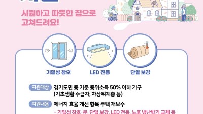 경기도, 저소득층 주택 성능 높여 난방비, 전기료 줄여드려요~