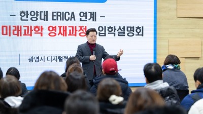 광명시, 아이들의 과학적 잠재력 깨운다… ‘미래과학 영재과정’ 설명회 성황리 개최