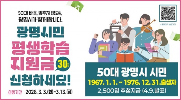 (광명1-1)광명시 3월 3_13일 평생학습지원금 신청… 1인당 30만 원 지원.jpg