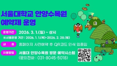 안양시-서울대, 3월부터 안양수목원 ‘사전예약제’로 운영