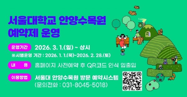 서울대 안양수목원 3월부터 예약제 운영 배너.jpg