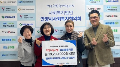 안양시사회복지협의회–㈜폴라레나엠케이, 복지소외계층을 위한 친환경 샤워티슈 전달