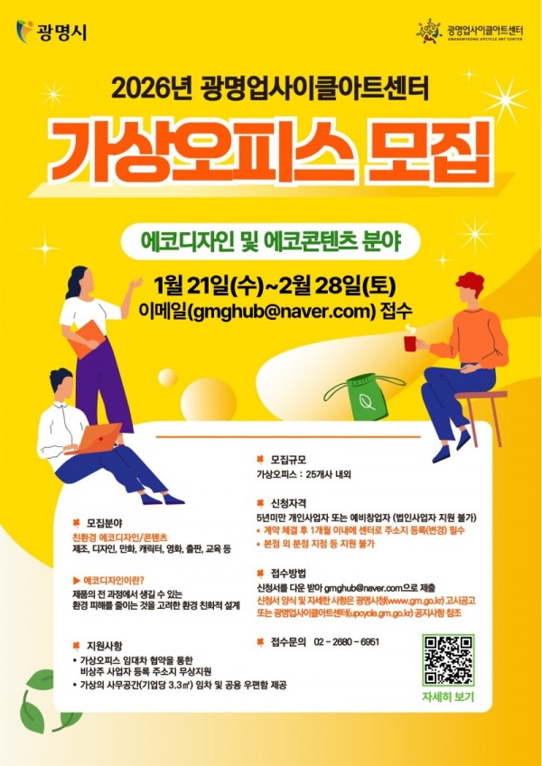 (광명1)광명업사이클아트센터 2026년 상반기 가상오피스 입주 기업 모집.jpg