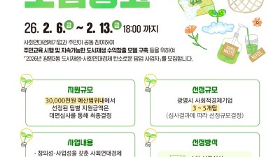 광명시, ‘지역공동체 자산화’ 기반 도시재생 모델 추진 사회연대경제기업 노하우 지역 주민에 이식, 지역 활성화 도모