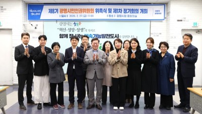 광명시, 제8기 시민인권위원회 출범… ‘인권 친화 도시’ 도약