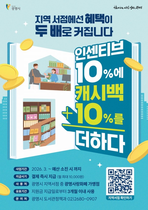 (광명3)광명 지역서점에서 책 사면 최대 20_ 돌려준다 광명시 3월 1일부터 ‘도서구입비 캐시백’ 사업 추진.jpg