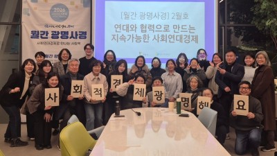 광명시, 사회연대경제 특강 시리즈 2026 ‘월간 광명사경’ 시작