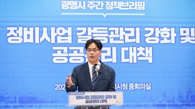 광명시, 정비사업 갈등 대응 패러다임 전환… 능동적 공공관리 5대 정책 추진