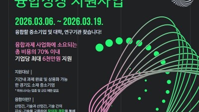 경기도, 기업간 우수 융합과제에 최대 6천만 원 지원