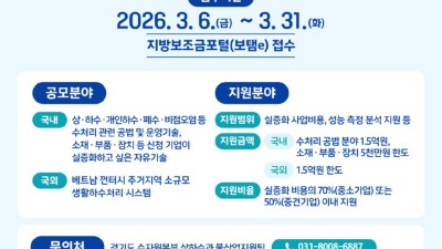 경기도, ‘2026 물기술 실증화 지원사업’ 추진…수행기업 성능검증 병행 지원