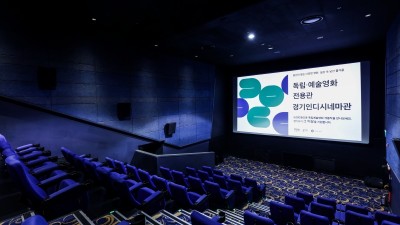 경기도, 광교 경기인디시네마관 ‘독립영화전용관’에 지정. 총 4곳으로 늘어