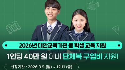 경기도, 대안교육기관·다른 시도 중고교 입학생 단체복 구입비 최대 40만 원 지원