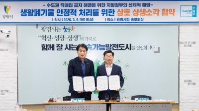 광명시, 군포시와 손잡고 전국 최초 ‘생활폐기물 상생소각’