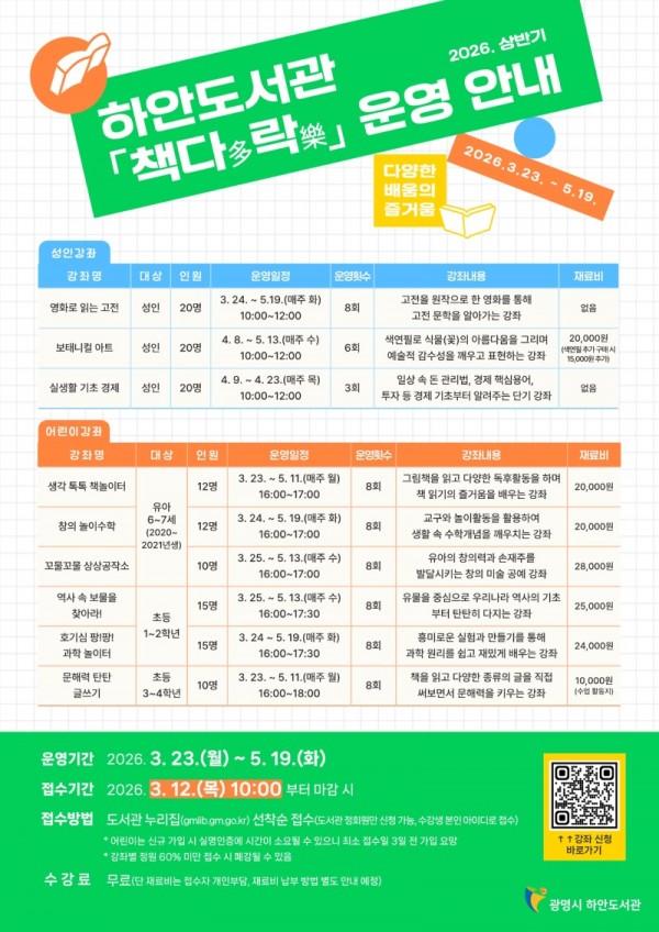 (광명4)광명시 하안도서관 상반기 독서문화 강좌 ‘책다(多)락(樂)’ 수강생 모집.jpg
