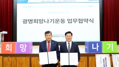 광명시, 위기가구 발굴·복지 안전망 더 촘촘히… ‘광명희망나기운동’ 업무협약식