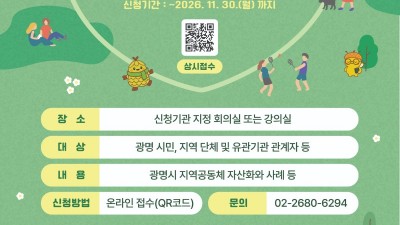 광명시, 지역공동체 자산화 알린다… 시민·단체 대상 찾아가는 설명회 열어