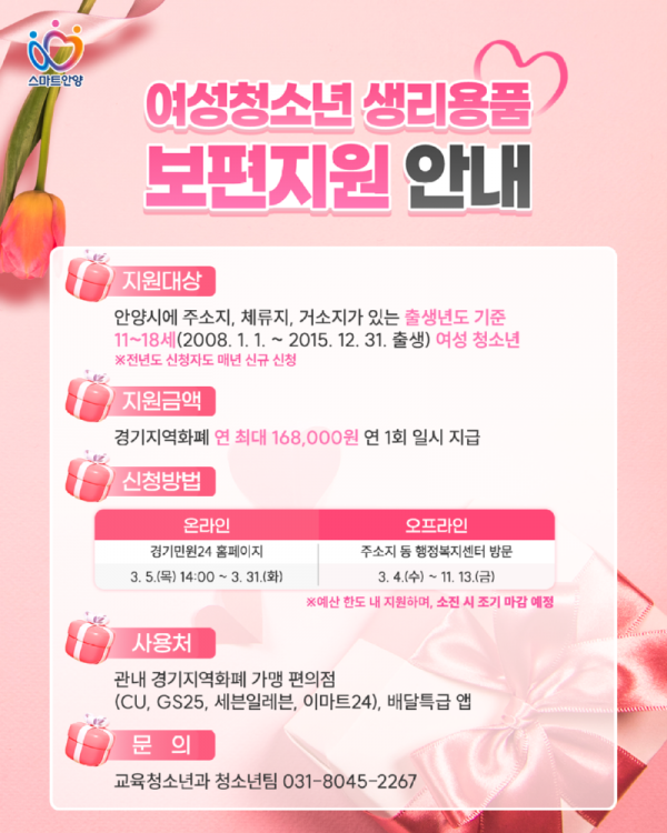 안내문(여성청소년 생리용품 보편지원).png