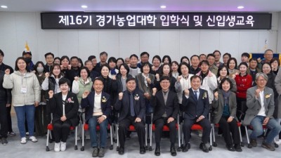 제16기 경기농업대학 입학식 개최. 농업 혁신 인재 50명 첫발