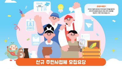 ‘우리동네 맛집·체험을 관광 코스로!’ 광명 관광 이끌 ‘관광두레’ 주민 공동체 모집