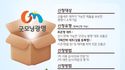 광명의 얼굴 될 우수 제품 찾는다… 광명시, 로컬브랜드 ‘굿모닝광명’ 참여기업 모집
