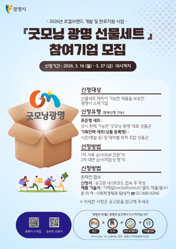(광명2)광명시 로컬브랜드 ‘굿모닝광명’ 참여기업 모집.jpg