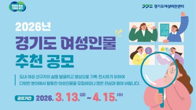 경기도여성비전센터, 4월 15일까지 경기도 여성인물 도민 공모