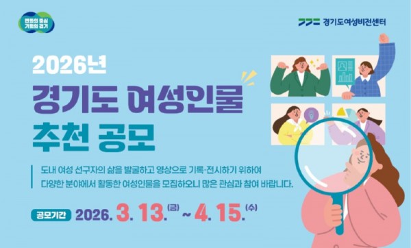 2026년+경기도+여성인물+추천+공모－웹배너.jpg