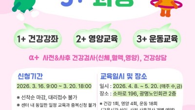 광명시 소하건강생활지원센터, 세대별 맞춤형 ‘소하건강 3+과정’ 참여자 모집