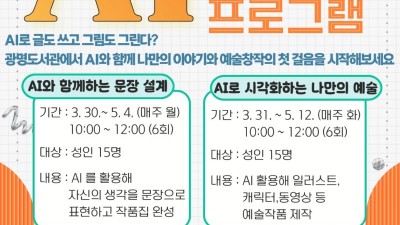 광명도서관, ‘AI 문예창작 활동 지원 사업’ 추진