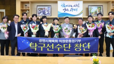 광명시체육회, 직장운동경기부 남자 탁구선수단 창단… 지역체육 기반 확대
