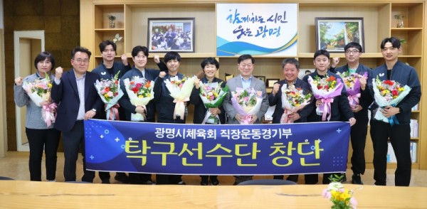 (광명1)광명시체육회 직장운동경기부 남자 탁구선수단 창단.jpg