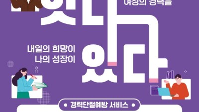경기도, 경력단절예방주간 맞아 다양한 경력이음 행사 추진