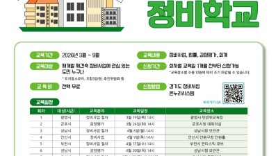 재개발·재건축이 궁금하다면? 경기도, 정비조합 대상 ‘찾아가는 정비학교’ 운영
