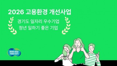 경기도·경기도일자리재단, 일자리 우수기업에 시설 개선 지원