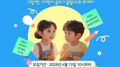 광명시 소하도서관, 어린이 글쓰기 클럽 ‘생각이 자라는 문장의 숲’ 수강생 모집