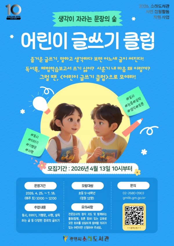 (광명4)광명시 소하도서관 어린이 글쓰기 클럽 ‘생각이 자라는 문장의 숲’ 수강생 모집.jpg