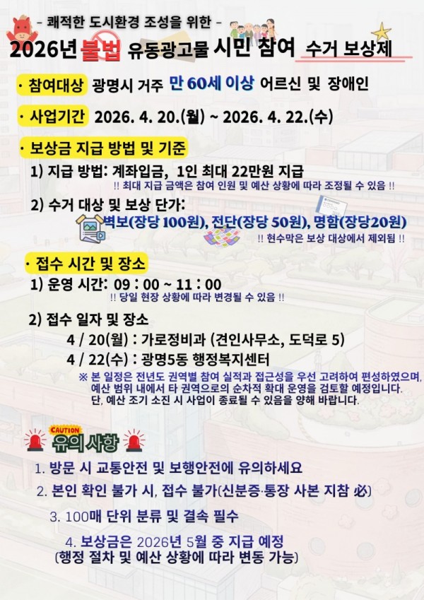 (광명2)“불법광고물 수거하고 보상금 받으세요” 광명시 시민참여 수거보상제 운영.jpg