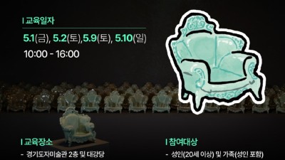 “내 손으로 다시 빚는 미술관 소장품”…경기도자미술관, ‘108프로젝트’ 참여자 모집